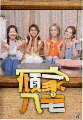 电影高清完整版 乐队的夏天 综艺海报